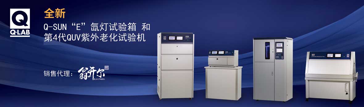 全新Q-SUN "E"型 氙燈試驗(yàn)箱